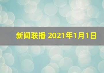 新闻联播 2021年1月1日